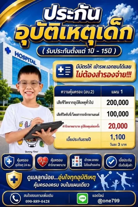 ประกันอุบัติเหตุเด็ก อายุ 1–15 ปี